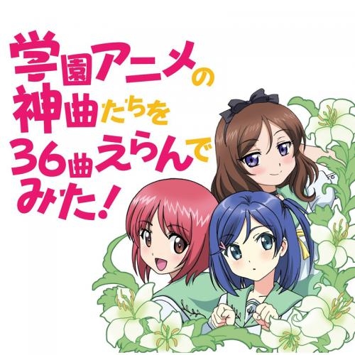 アルバム 学園アニメの神曲たちを36曲選んでみた ゲーマーズ 音楽商品の総合通販