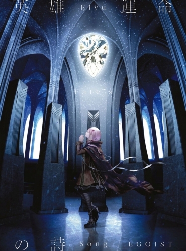 主題歌 Tvアニメ Fate Apocrypha Op 英雄 運命の詩 Egoist 初回生産限定盤 ゲーマーズ 音楽商品の総合通販