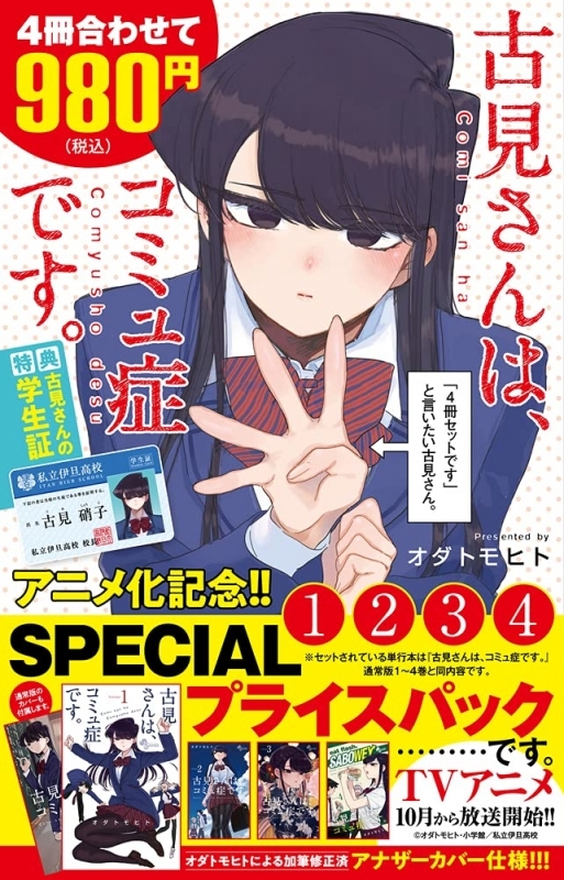 コミック 古見さんは コミュ症です アニメ化記念 1 4 Spプライスパック ゲーマーズ 書籍商品の総合通販