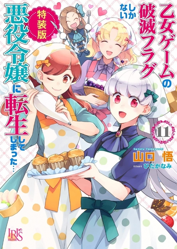 小説 乙女ゲームの破滅フラグしかない悪役令嬢に転生してしまった 11 特装版 ゲーマーズ 書籍商品の総合通販