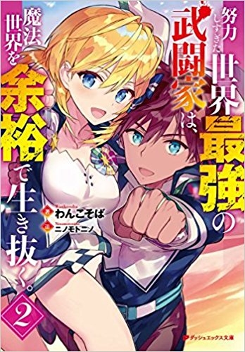 小説 努力しすぎた世界最強の武闘家は 魔法世界を余裕で生き抜く 2 ゲーマーズ 書籍商品の総合通販