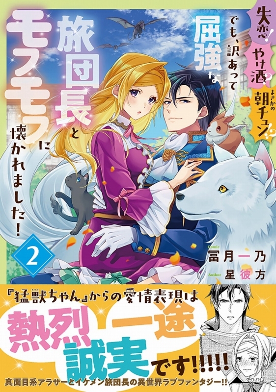 コミック 失恋 やけ酒 まさかの朝チュン でも 訳あって屈強な旅団長とモフモフに懐かれました 2 ゲーマーズ 書籍商品の総合通販