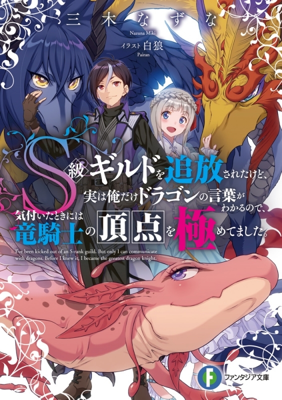 小説 S級ギルドを追放されたけど 実は俺だけドラゴンの言葉がわかるので 気付いたときには竜騎士の頂点を極めてました ゲーマーズ 書籍商品の総合通販