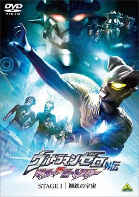 Dvd Oad ウルトラマンゼロ外伝 キラー ザ ビートスター Stage I ゲーマーズ 映像商品の総合通販