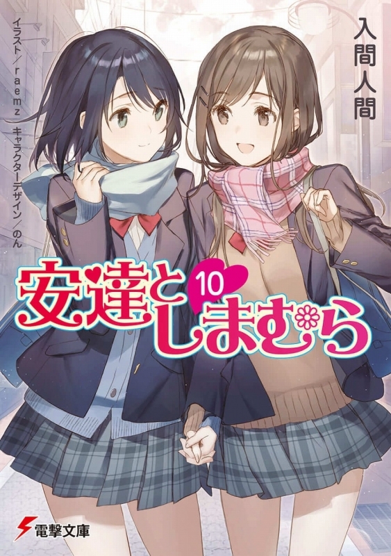 小説 安達としまむら 10 ゲーマーズ 書籍商品の総合通販