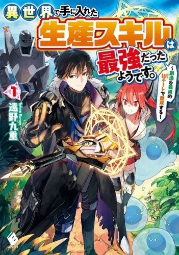 小説 異世界で手に入れた生産スキルは最強だったようです 創造 器用のwチートで無双する ゲーマーズ 書籍商品の総合通販