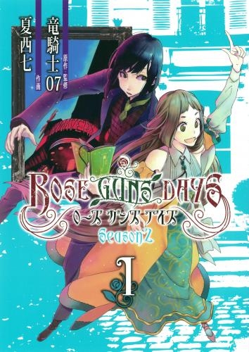 コミック Rose Guns Days Season2 1 ゲーマーズ 書籍商品の総合通販