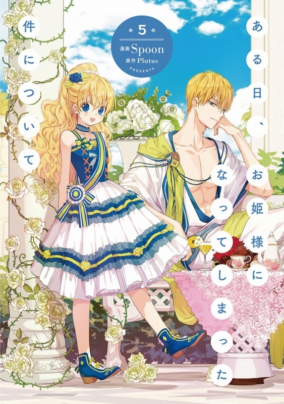 コミック ある日 お姫様になってしまった件について 5 ゲーマーズ 書籍商品の総合通販