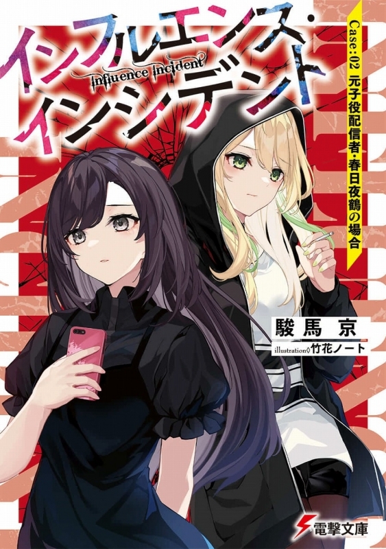 小説 インフルエンス インシデント Case 02 元子役配信者春日夜鶴の場合 ゲーマーズ 書籍商品の総合通販
