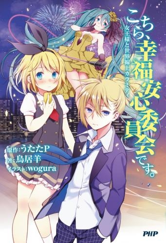 小説 こちら 幸福安心委員会です 女王様と世界線上カラミティ ゲーマーズ 書籍商品の総合通販