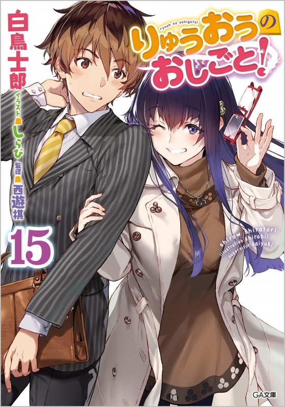 小説 りゅうおうのおしごと 15 ゲーマーズ 書籍商品の総合通販