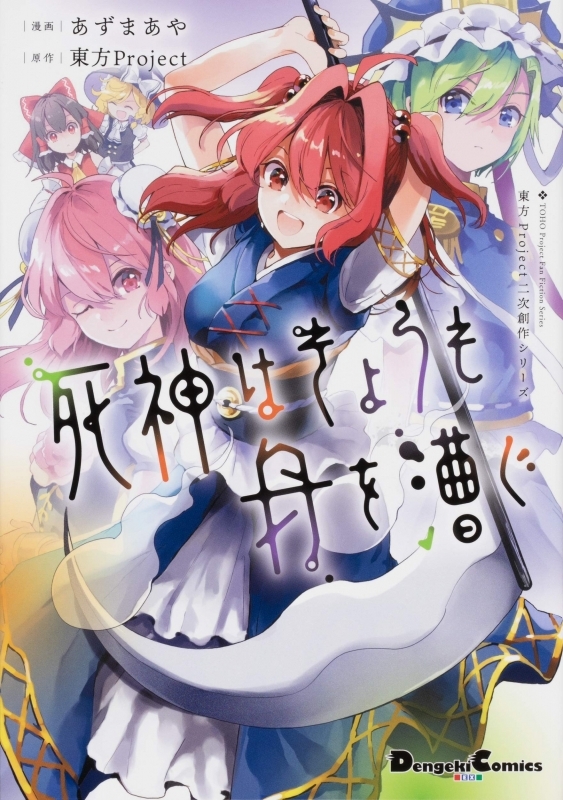コミック 東方project二次創作シリーズ 死神はきょうも舟を漕ぐ ゲーマーズ 書籍商品の総合通販