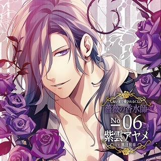 ドラマcd 匂いまで愛されるcd 薔薇の香水師 No 06 紫雲アヤメ Cv 興津和幸 ゲーマーズ 音楽商品の総合通販