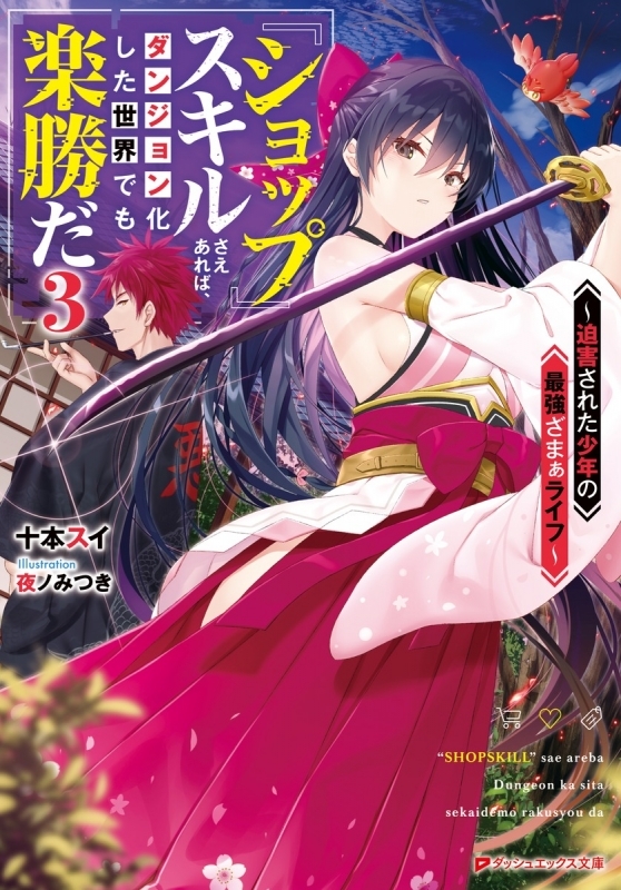 小説 ショップ スキルさえあれば ダンジョン化した世界でも楽勝だ 迫害された少年の最強ざまぁライフ 3 サイン本 宛名なし ゲーマーズ 書籍商品の総合通販