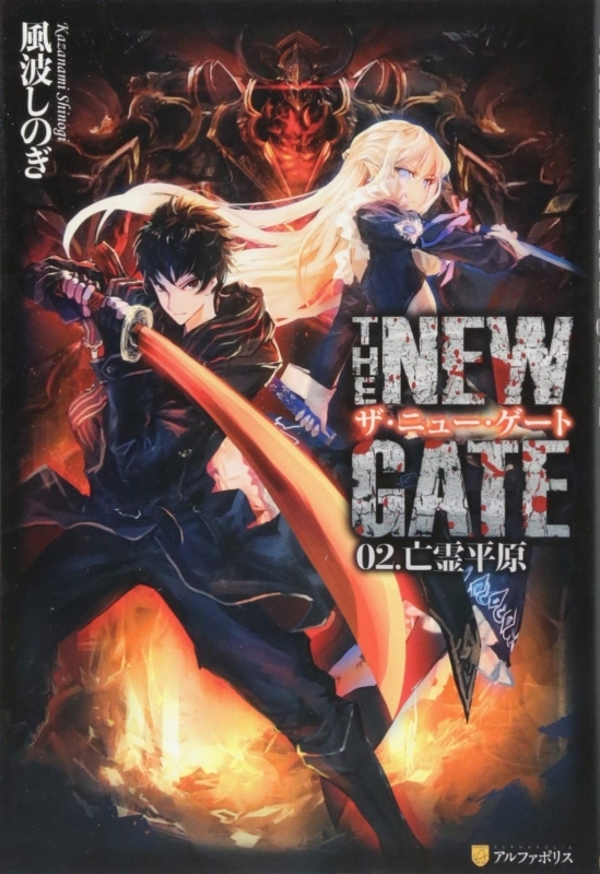 小説 The New Gate 2 亡霊平原 ゲーマーズ 書籍商品の総合通販