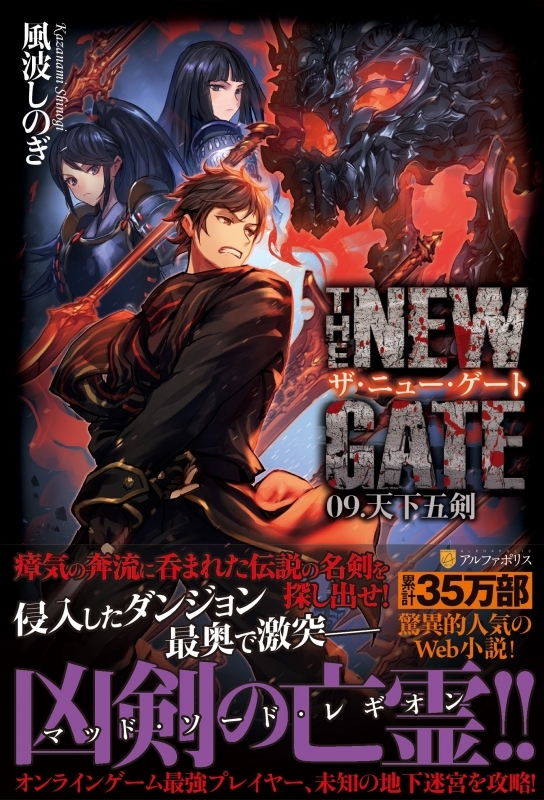 小説 The New Gate 9 天下五剣 ゲーマーズ 書籍商品の総合通販