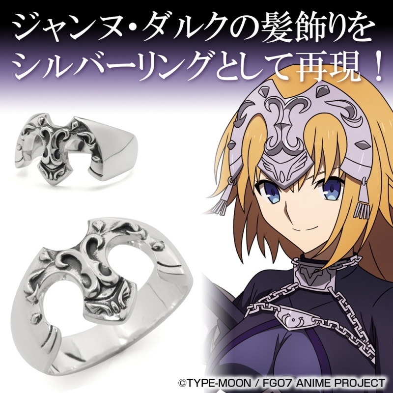 グッズ 指輪 Fate Grand Order 終局特異点 冠位時間神殿ソロモン ジャンヌ ダルク イメージ シルバーリング 15号 ゲーマーズ キャラクターグッズ商品の総合通販