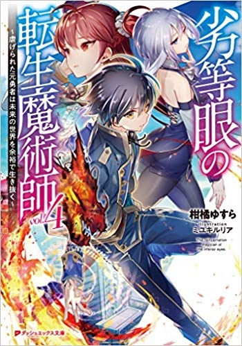 小説 劣等眼の転生魔術師 4 虐げられた元勇者は未来の世界を余裕で生き抜く ゲーマーズ 書籍商品の総合通販