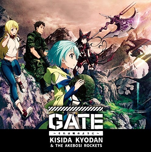 主題歌 Tv Gate 自衛隊 彼の地にて 斯く戦えり Op Gate それは暁のように 岸田教団 The 明星ロケッツ アニメ盤 ゲーマーズ 音楽商品の総合通販