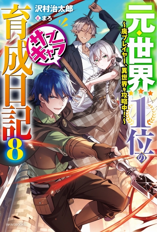 最速 世界１位のサブキャラ育成日記
