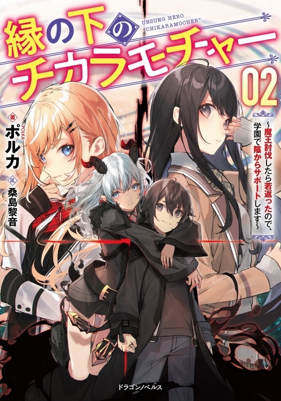 小説 縁の下のチカラモチャー 2 魔王討伐したら若返ったので 学園で陰からサポートします ゲーマーズ 書籍商品の総合通販