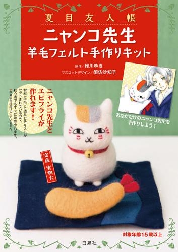 その他 書籍 夏目友人帳 ニャンコ先生 羊毛フェルト手作りキット ゲーマーズ 書籍商品の総合通販