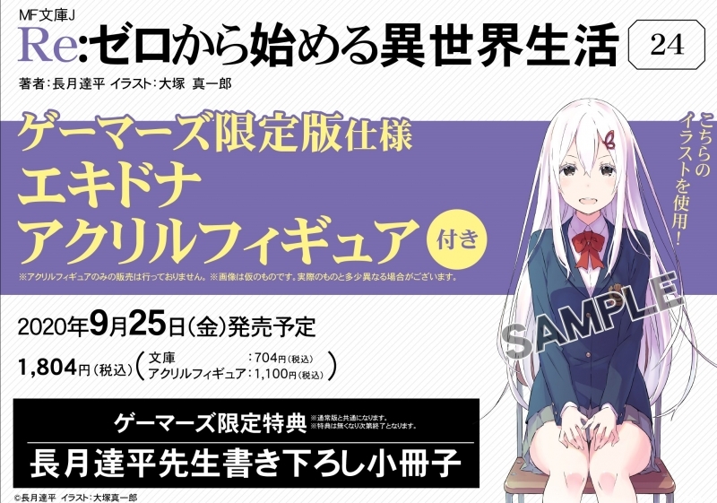 小説 Re ゼロから始める異世界生活 24 ゲーマーズ限定版 エキドナアクリルフィギュア付 ゲーマーズ 書籍商品の総合通販