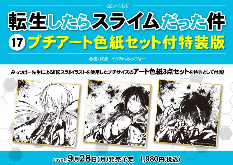 小説 転生したらスライムだった件 17 プチアート色紙セット付特装版 ゲーマーズ 書籍商品の総合通販