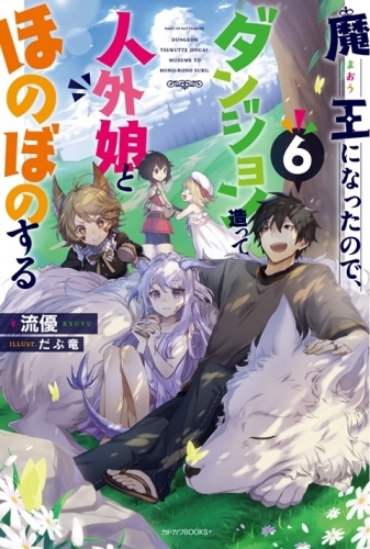 小説 魔王になったので ダンジョン造って人外娘とほのぼのする 6 ゲーマーズ 書籍商品の総合通販