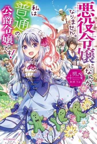 小説 悪役令嬢になんかなりません 私は 普通 の公爵令嬢です ゲーマーズ 書籍商品の総合通販