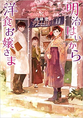 小説 明治はいから洋食お嬢さま ゲーマーズ 書籍商品の総合通販