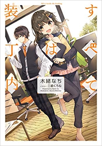 小説 すべては装丁内 ゲーマーズ 書籍商品の総合通販