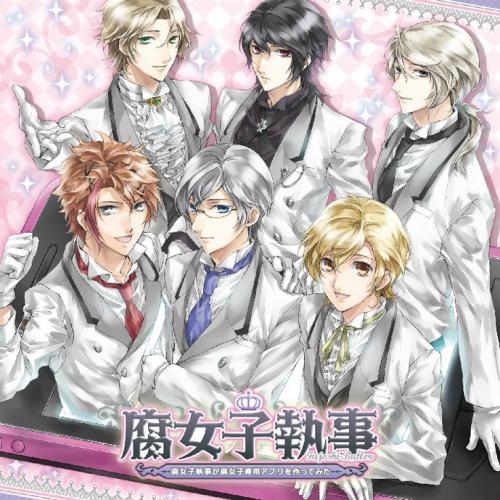 ドラマcd ドラマcd 腐女子執事 腐女子執事が腐女子専用アプリを作ってみた ゲーマーズ 音楽商品の総合通販