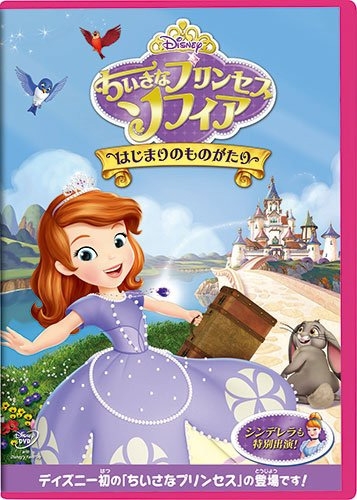 Dvd Tv ちいさな プリンセス ソフィア はじまりのものがたり ゲーマーズ 映像商品の総合通販