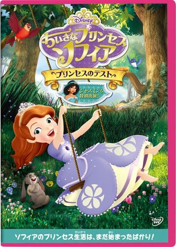 Dvd Tv ちいさな プリンセス ソフィア プリンセスのテスト ゲーマーズ 映像商品の総合通販
