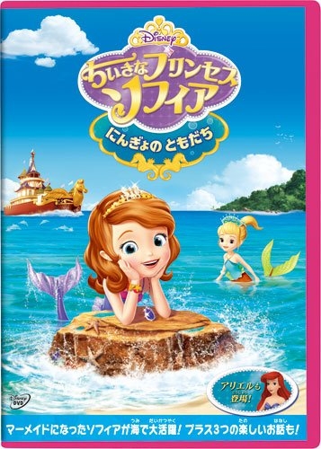 Dvd Tv ちいさな プリンセス ソフィア にんぎょの ともだち ゲーマーズ 映像商品の総合通販