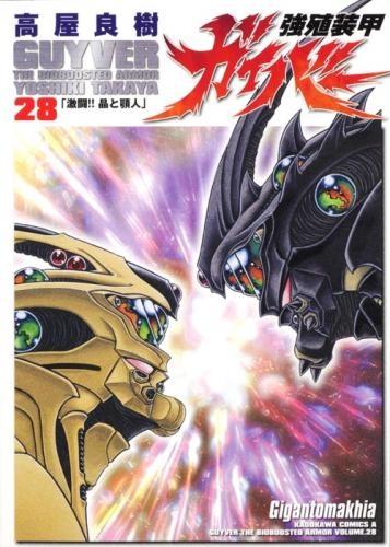 コミック 強殖装甲ガイバー 28 ゲーマーズ 書籍商品の総合通販