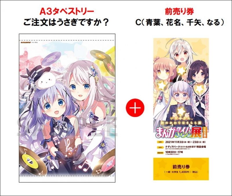 チケット まんがタイムきらら展 In 名古屋 ゲーマーズ限定a3タペストリー付き前売り券c ご注文はうさぎですか ゲーマーズ チケット商品の総合通販