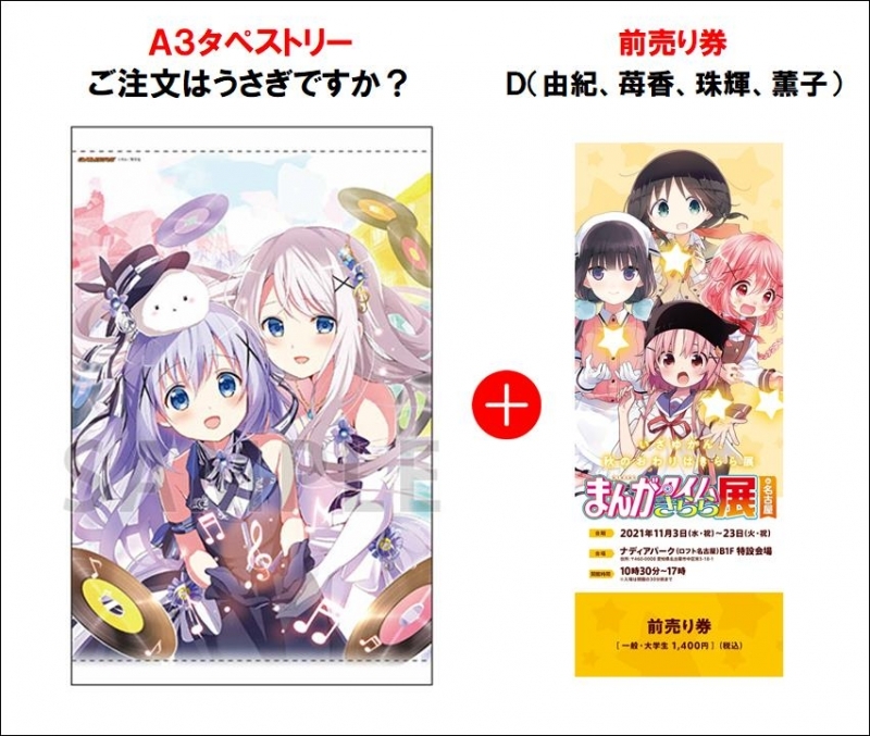 チケット まんがタイムきらら展 In 名古屋 ゲーマーズ限定a3タペストリー付き前売り券d ご注文はうさぎですか ゲーマーズ チケット商品の総合通販