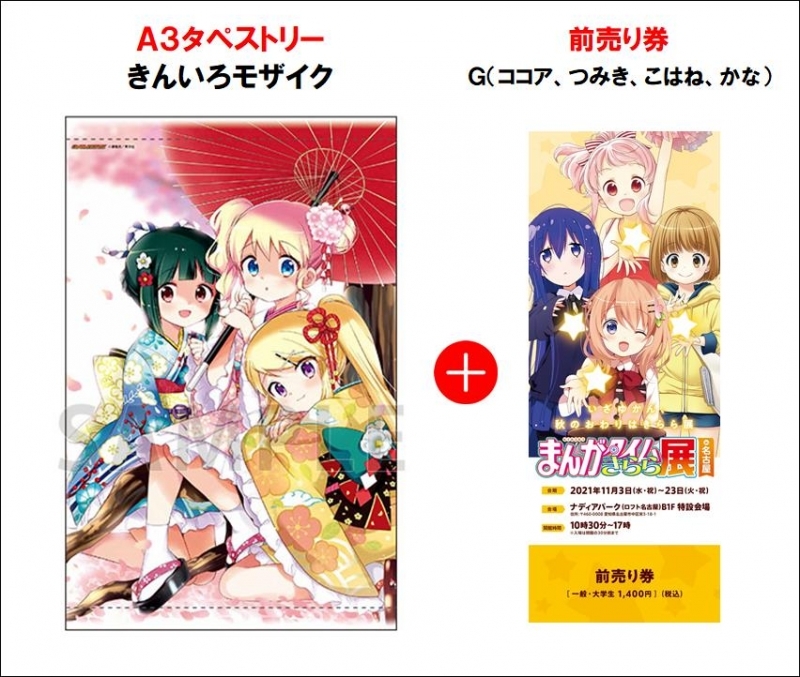 チケット まんがタイムきらら展 In 名古屋 ゲーマーズ限定a3タペストリー付き前売り券g きんいろモザイク ゲーマーズ チケット商品の総合通販