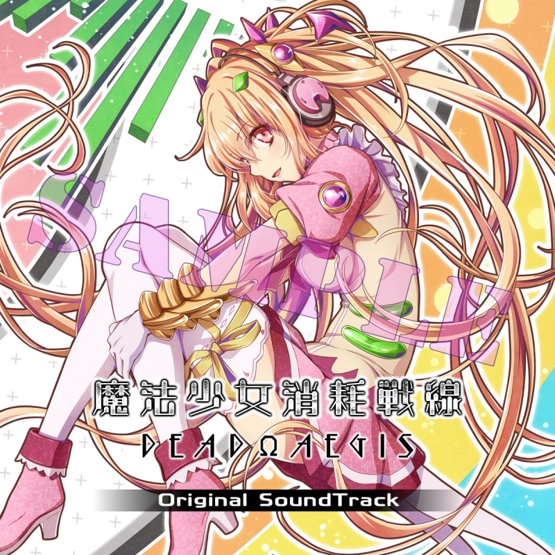 サウンドトラック 魔法少女消耗戦線deadwaegis オリジナル サウンドトラック ゲーマーズ 音楽商品の総合通販
