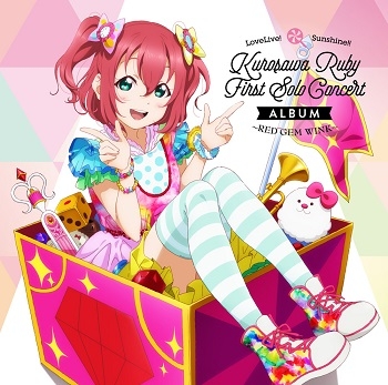 アルバム Lovelive Sunshine Kurosawa Ruby First Solo Concert Album 黒澤ルビィ Cv 降幡愛 From Aqours ゲーマーズ 音楽商品の総合通販