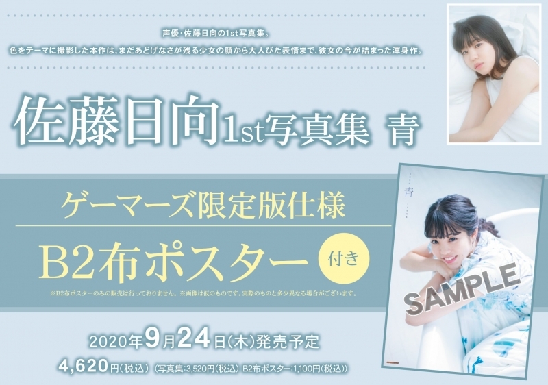 写真集 佐藤日向1st写真集 青 ゲーマーズ限定版 B2布ポスター付 ゲーマーズ 書籍商品の総合通販