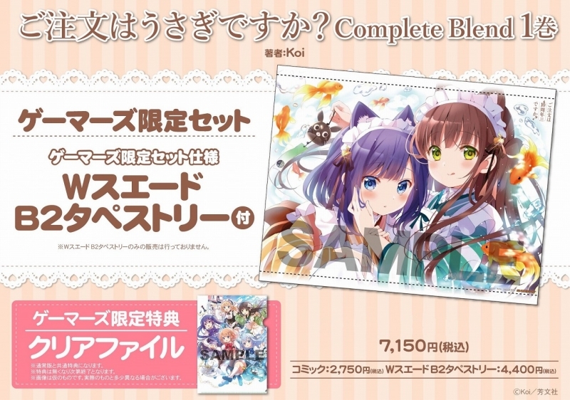 コミック ご注文はうさぎですか Complete Blend 1 ゲーマーズ限定セット Wスエード B2タペストリー付 二次生産分 ゲーマーズ 書籍商品の総合通販