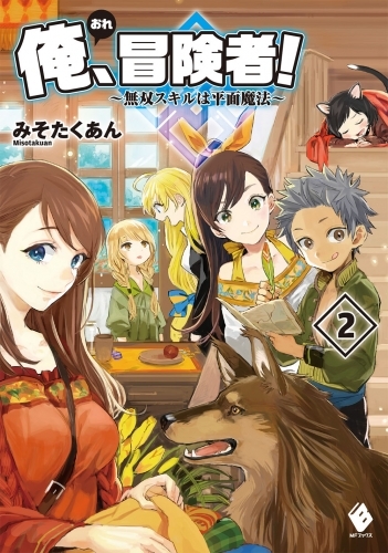 小説 俺 冒険者 そして これが平面魔法 2 ゲーマーズ 書籍商品の総合通販