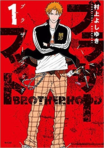 コミック ブラザーフッド 1 ゲーマーズ 書籍商品の総合通販