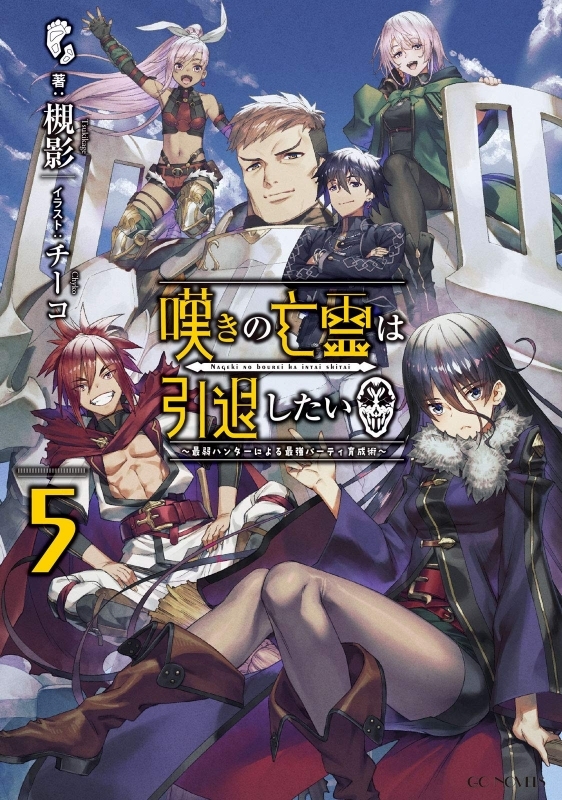 小説 嘆きの亡霊は引退したい 最弱ハンターによる最強パーティ育成術 5 ゲーマーズ 書籍商品の総合通販