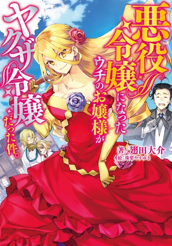 小説 悪役令嬢になったウチのお嬢様がヤクザ令嬢だった件 ゲーマーズ 書籍商品の総合通販