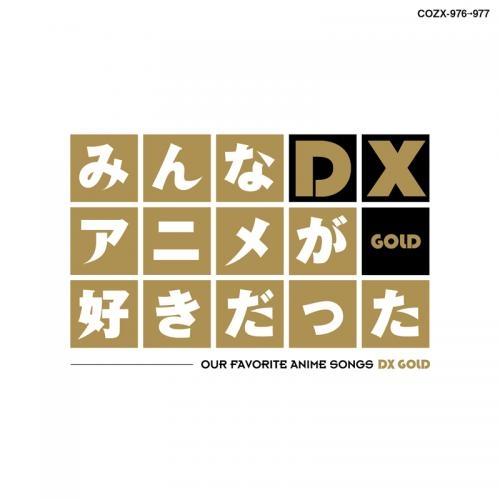 アルバム みんなアニメが好きだったdx Gold ゲーマーズ 音楽商品の総合通販