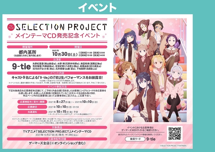 Tvアニメ Selection Project メインテーマcd発売記念イベント ゲーマーズ